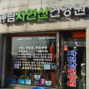 희망건강원 이미지