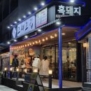 제주흑돼지함덕그때그집 | 제주 흑돼지 함덕 그때그집 - 제주도 가성비 좋은 흑돼지,김치찌개 맛집 🥩