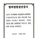 협력병원 협약서(진주시족구협회:청심 플란트치과) 이미지