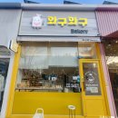 와구와구베이커리