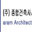 가람종합건축사사무소 이미지