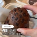 인덕원-나야빌딩 | 안양 인덕원역 버터떡 &amp; 두쫀쿠 파는 곳 '카페 로린' | 예약, 가격, 버터떡 나오는 시간