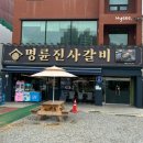 명륜진사갈비 탄벌점 이미지