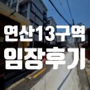 연산초등학교 | 연산13구역 재개발 임장 후기