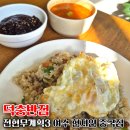 덕충반점 | 전현무계획3 여수 현지인 중국집 덕충반점 웨이팅 내돈내산 방문 솔직후기