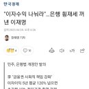 &#34;이자수익 나눠라&#34;…은행 횡재세 꺼낸 이재명 이미지