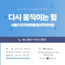 서울으랏차마취통증의학과의원 네이버블로그