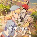 유구레 | 영원한 황혼 애니 3화 찍먹 리뷰 (원작 없는 오리지널)