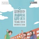 [국립특수교육원]장애유아 초등학교 입학 초기 적응활동 지원자료 이미지