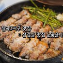 눈꽃을 나누다 | 대구 칠곡3지구 맛집 :: 삼겹살 맛집 눈꽃을나누다 후기!