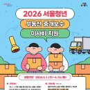 온나라부동산중개 | 서울시 청년 부동산 중개보수 및 이사비 지원사업 후기 / 이사 전 &amp; 이사 당일 체크리스트