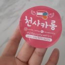 천사카롱 이미지