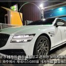 스마트오토 전문점 | 운정 세차의 혁신 노터차세차 오토스테이 파주에서 제네시스G80을 새차처럼