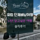 용인대 강 태권도 | 유럽 배낭여행 &#34;나만 알고싶은 여행 솔직후기&#34;