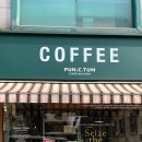 푼크툼커피로스터스(PUNCTUM Coffee Roasters) 이미지