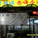 장가네촌국수 - 진주시 진의로 1120 | 장가네촌국수