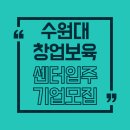 수원대학교 고운첨단과학기술원 | 공간·R&D·지원까지 한 번에! 수원대 창업보육센터 입주 안내