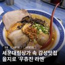 씨유종로세운상가점 | [을지로/종로] 세운대림상가 라멘 맛집! 우츄진라멘