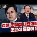 검찰 조직적 내란가담 정황 조은석 특검이 덮었다 이미지