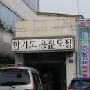합기도용문도장