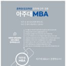 아주대학교 경영대학원 이미지