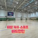 배방북수스포츠센터 체육관 | 배방 북수 스포츠센터 실내수영장 강습비용 요금 배드민턴 일일 이용 신청방법