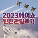2023년 (ADEX 2023) 에어쇼 - 탄천 관람후기 (에어쇼 구경 명소)