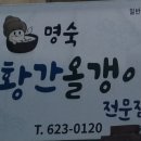 황간올갱이전문점 이미지