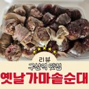 옛날가마솥순대 이미지