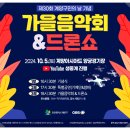 제30회 계양구민의 날 기념 가을음악회 이미지