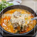 돈가츠모다 | 한끼 든든하고 시원하게! 모다아울렛맛집 신영웅청국장해물뚝배기 성서모다아울렛점 후기