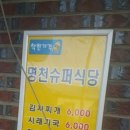 명천수퍼