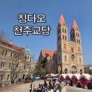 모두투어 노쇼핑 선택관광 칭다오 2박3일 패키지 천주교당 내돈내산 후기
