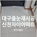 금빛칼라 | 대구줄눈재시공 신천자이아파트 현관 줄눈 재시공 후기