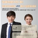 [한국재무설계] 대졸 신입 재무설계사 모집(iFP 7기 선발) 이미지