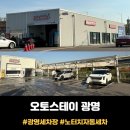 동산세차장 | 광명 노터치 자동 세차 <오토스테이 광명> 준비물 필요 없는 세차장