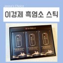 이경제 흑염소 진액 액기스를 이제 스틱으로 간편하게! 최저가 링크 첨부