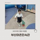갈매기 | [38개월] 3세 아이랑 단둘이 화명동 실내 갈만한곳 부산어촌민속관 주말 방문
