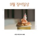 수원-0924 | 안징어의 9월 월간일기