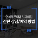 연세마음편한치과의원 이미지