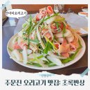 (주)초록공간 | 주문진맛집 초록반상ㅣ강릉오리고기 산더미 오리구이 현지인 추천후기