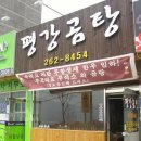 평강곰탕