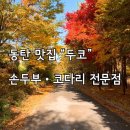 엄마랑 점심으로 먹은 동탄 두코 손두부 • 코다리조림 맛집