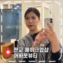 분당-368 | [분당메이크업] 판교역 도보 5분 드레스투어 메이크업헤어 추천- '어바웃뷰티'