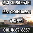 부산 지식산업센터 \ 강서구 \ 명지 에코델타시티 최초 지식산업센터 반도아이비플래닛 \ 반도건설\사무실\공장 이미지