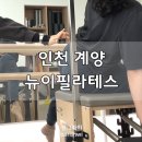 67 | 계양구 산후필라테스 뉴이필라테스에서 듀엣 후기