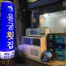 이천 활어회맛집 [용궁횟집] 방문후기 / 이천터미널 근처맛집 , 내돈내산