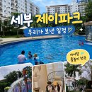세부 제이파크 리조트 아이들과 워터파크후기/우리가 보낸 하루일정