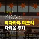 오닭꼬치 여수웅천점 | [여수/웅천] 일본 현지감성 가득한 이자카야 미도리 후기 및 추천메뉴(메뉴판, 주차정보)