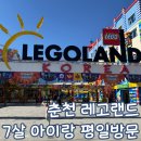 금은파크 | 춘천 레고랜드 7살 아이랑 평일 방문 후기